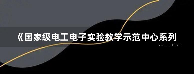 《国家级电工电子实验教学示范中心系列实验教材 电路与电子技术实验指导》 蔡立娟 等 2017年版